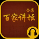 百家讲坛全集