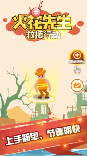 火花先生救援行动官方版