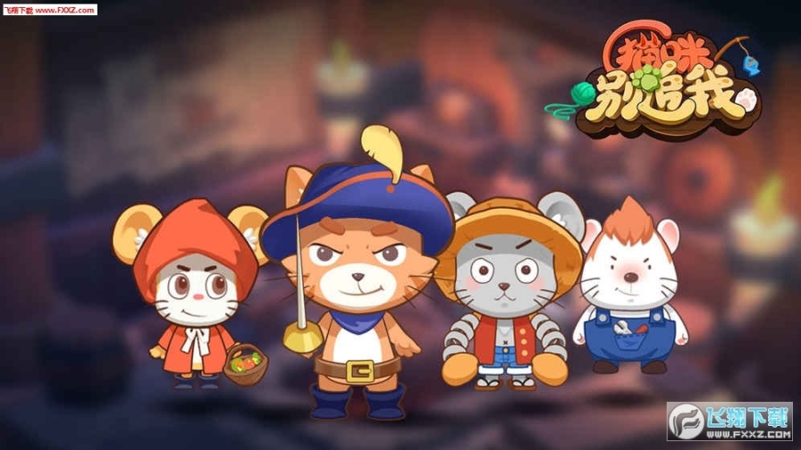 猫咪别追我测试版