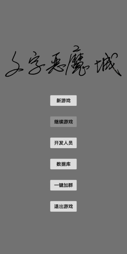 文字恶魔城手机版