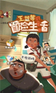 王蓝莓的冒险生活完整版