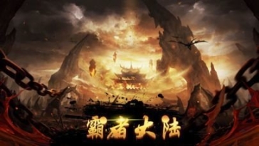 霸者大陆手机版