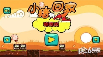 小猪回家