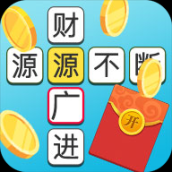 成语多多最新版