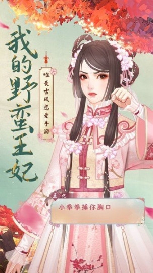 我的野蛮王妃游戏最新版