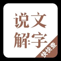 说文解字app