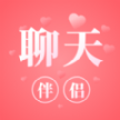 聊天伴侣