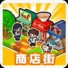 箱庭商店街国际版