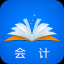 会计梦想成真