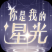 你是我的星光游戏官方版