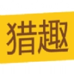 猎趣看点手机版