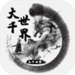 大千世界最新版