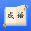 成语大明星赚钱版
