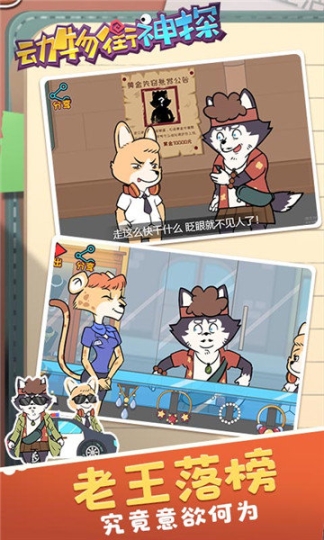 动物街神探安卓版