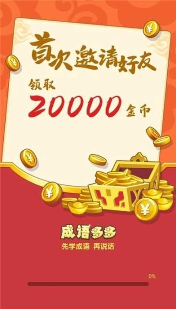 成语多多最新版