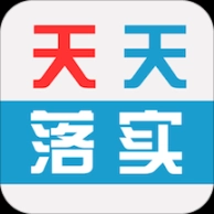 天天落实