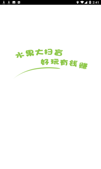 水果大扫盲红包版图1