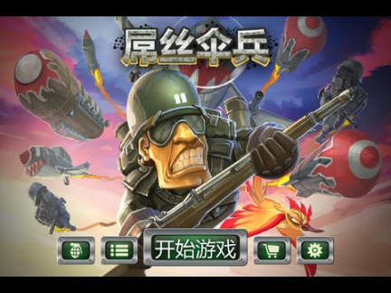 屌丝伞兵