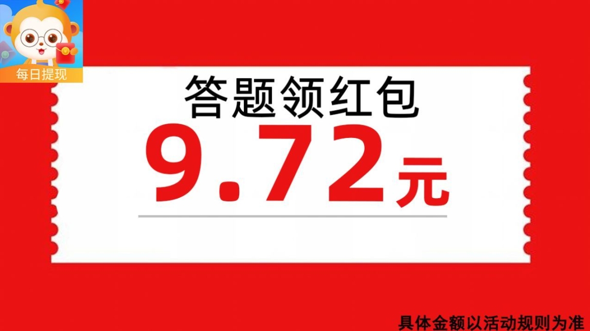 开心答题王游戏红包版