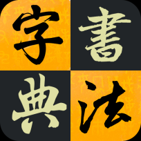 汉字书法字典