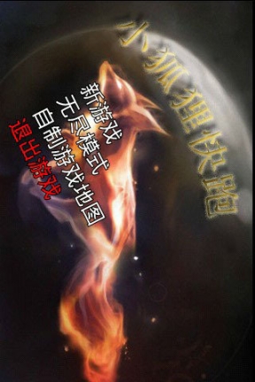 狐狸快跑
