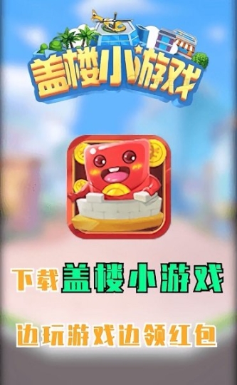 盖楼小