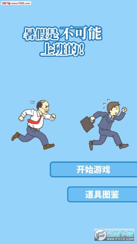 暑假是不可能上班的