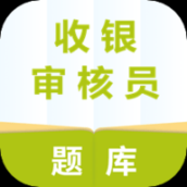 收银审核员