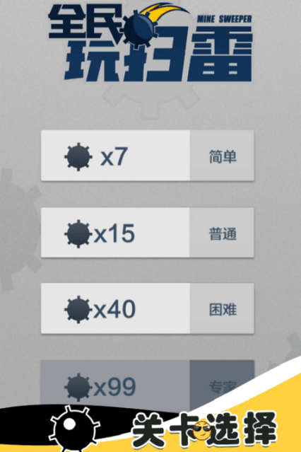 全民玩扫雷最新版图2