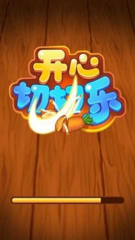 开心切切乐最新红包版