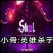 小骨英雄杀手1.3.1版本
