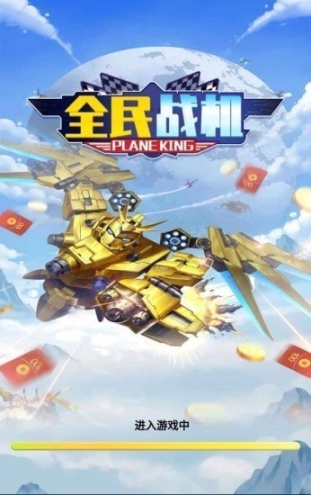 全民战机红包提现版