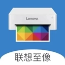 联想至像打印