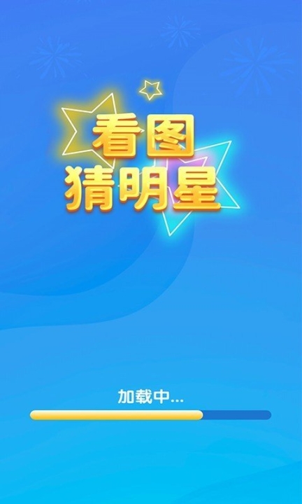 一起猜明星(看图猜明星游戏)