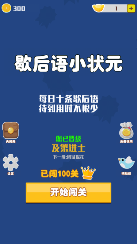 歇后语小状元红包版