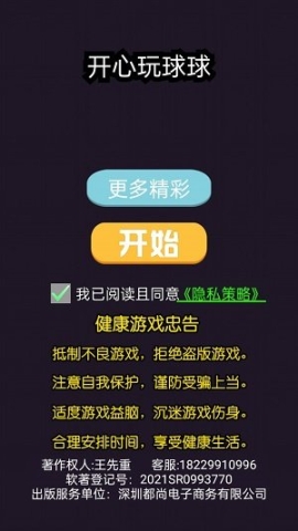 开心玩球球
