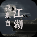 我来自江湖测试版