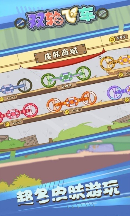 双轮飞车游戏安卓版图1