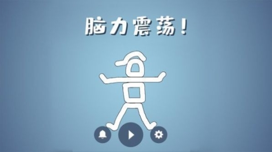 脑洞模拟器手机版