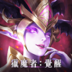 獵魔者
