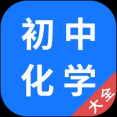 初中化学大全