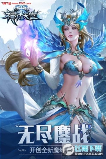 神话天堂手游图4