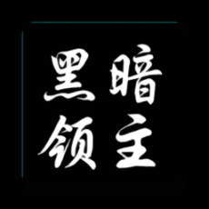 黑暗领主手游