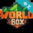 超级世界盒子全物