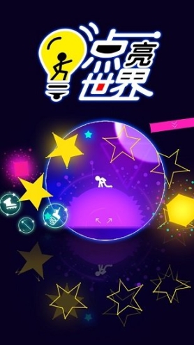 点亮世界手游