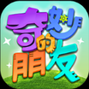奇妙的朋友