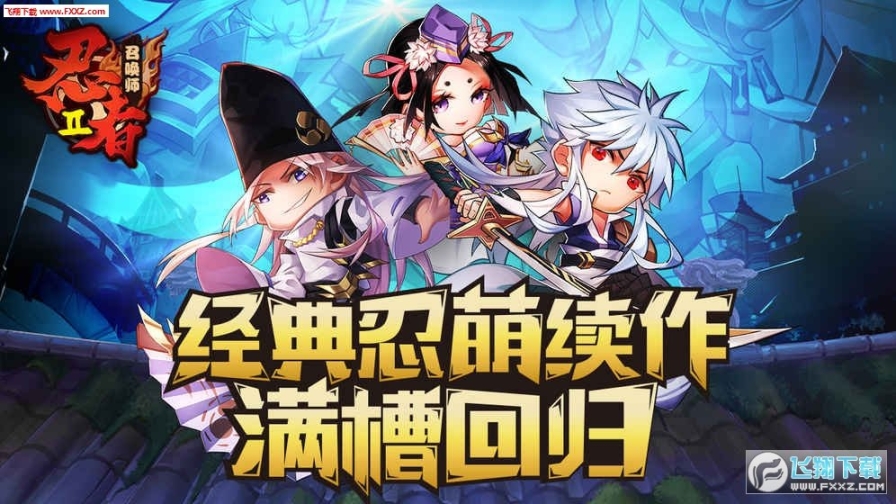 忍者召唤师安卓版