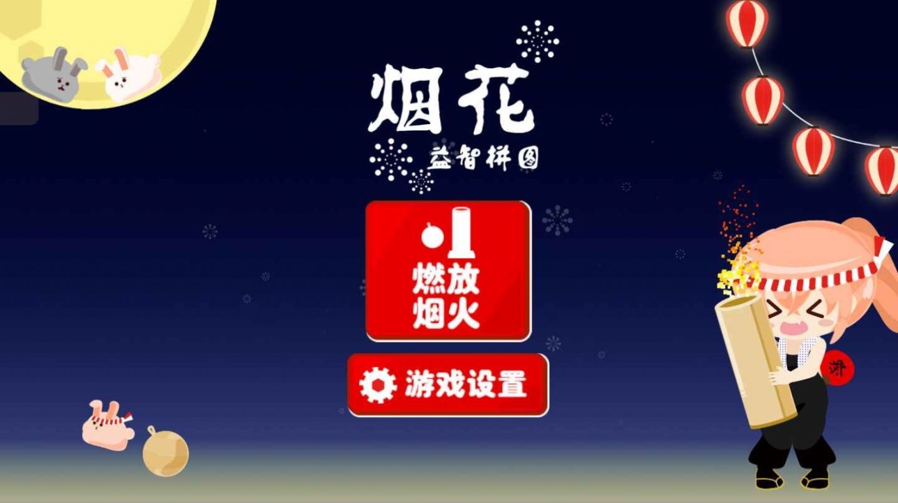 烟花益智拼图游戏安卓版