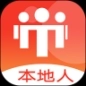 本地人