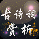诗词赏析